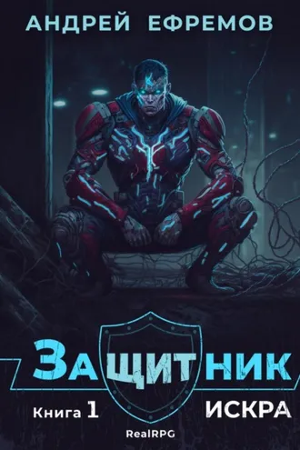 Обложка книги «Защитник-1. Искра»
