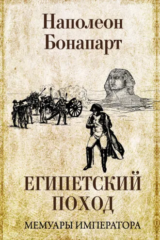 Обложка книги «Египетский поход»