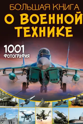 Обложка книги «Большая книга о военной технике. 1001 фотография»