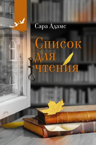 Обложка книги «Список для чтения»