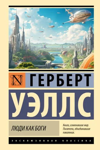 Обложка книги «Люди как боги»