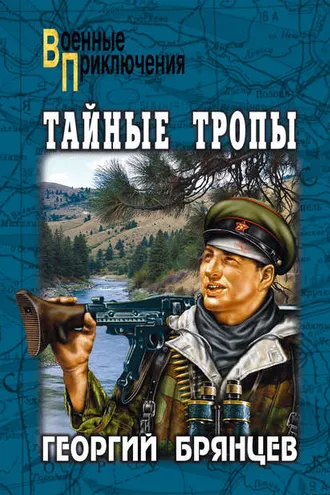 Обложка книги «Тайные тропы (сборник)»