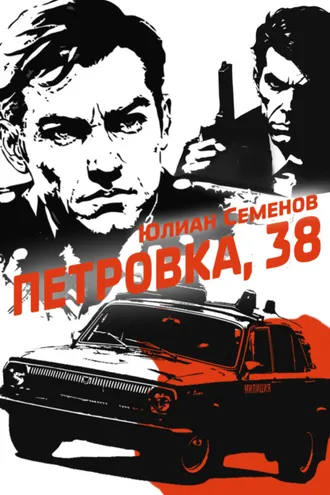 Обложка книги «Полковник милиции Владислав Костенко. Книга 1. Петровка, 38»