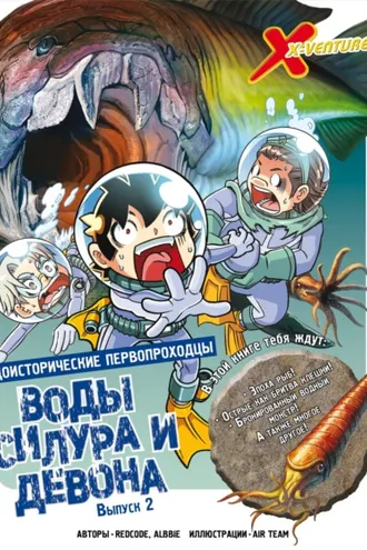 Обложка книги «Доисторические первопроходцы. Выпуск 2. Воды силура и девона»