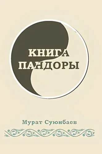 Обложка книги «Книга Пандоры»