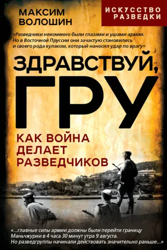 Обложка книги «Здравствуй, ГРУ. Во главе разведки армии от Ржева до Порт-Артура»
