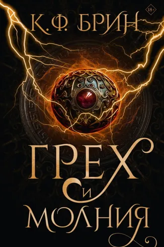 Обложка книги «Грех и молния»