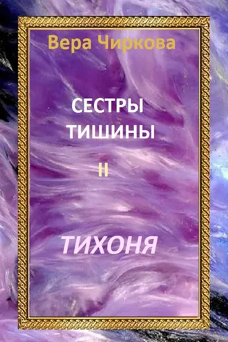Обложка книги «Сестры Тишины. Тихоня»
