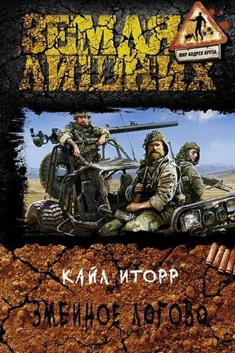 Обложка книги «Змеиное логово»