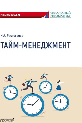 Обложка книги «Тайм-менеджмент»