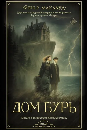 Обложка книги «Дом бурь»