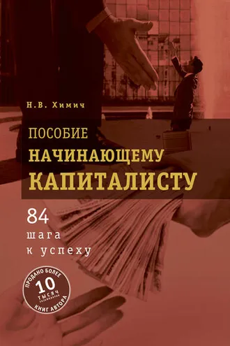 Обложка книги «Пособие начинающему капиталисту. 84 шага к успеху»