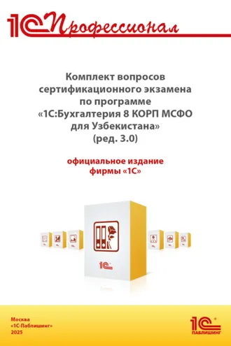 Обложка книги «Комплект вопросов сертификационного экзамена «1С:Профессионал» по программе «1С:Бухгалтерия 8 КОРП МСФО для Узбекистана» (ред. 3.0) с примерами решений, практическое пособие (+ epub). Версия экзамена – ноябрь 2025 г.»