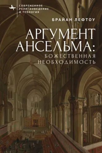 Обложка книги «Аргумент Ансельма: Божественная необходимость»