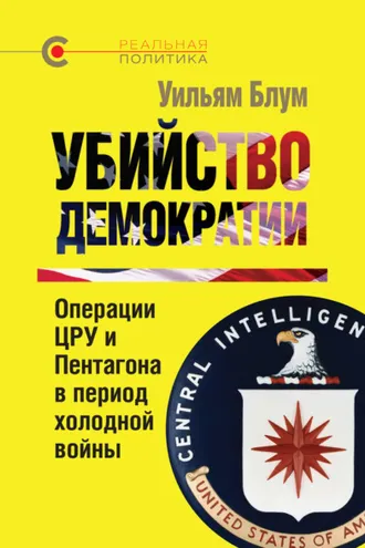 Обложка книги «Убийство демократии: операции ЦРУ и Пентагона в период холодной войны»