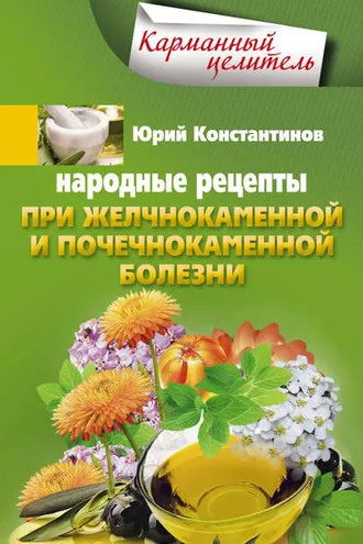 Обложка книги «Народные рецепты при желчнокаменной и почекаменной болезни»
