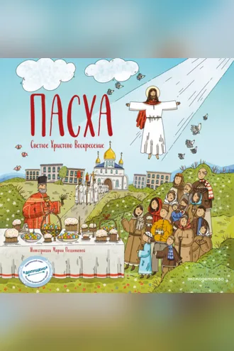 Обложка книги «Пасха. Светлое Христово Воскресение»