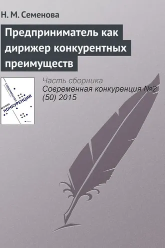 Обложка книги «Предприниматель как дирижер конкурентных преимуществ»