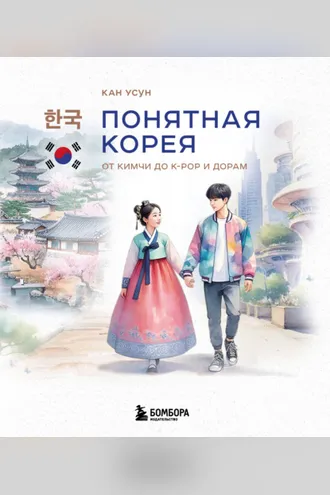 Обложка книги «Понятная Корея. От кимчи до k-pop и дорам»