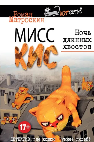 Обложка книги «Мисс Кис. Ночь длинных хвостов»