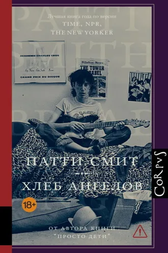 Обложка книги «Хлеб ангелов»