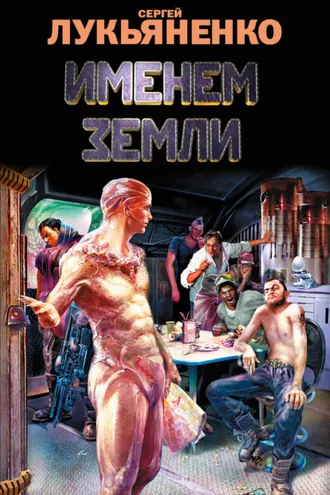 Обложка книги «Именем Земли (сборник)»