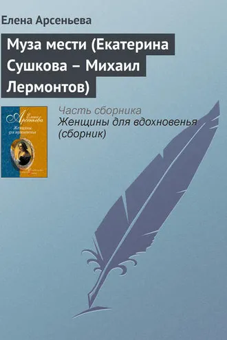Обложка книги «Муза мести (Екатерина Сушкова – Михаил Лермонтов)»