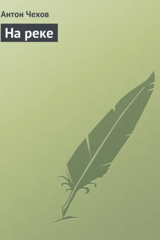 Обложка книги «На реке»