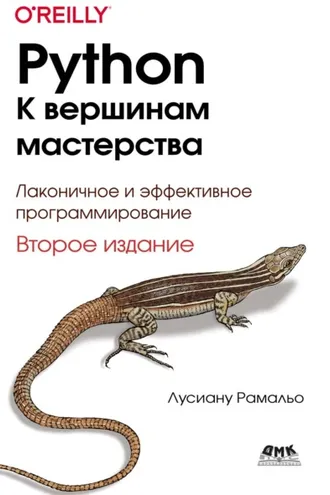 Обложка книги «Python. К вершинам мастерства»