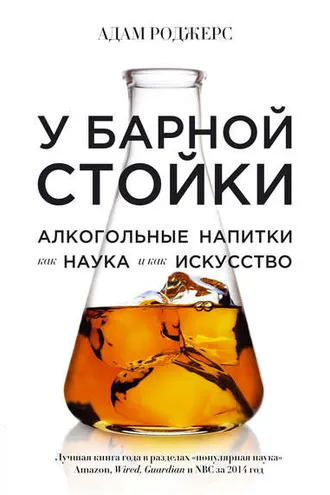 Обложка книги «У барной стойки. Алкогольные напитки как наука и как искусство»