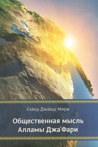 Обложка книги «Общественная мысль Алламы Джа‘фари»