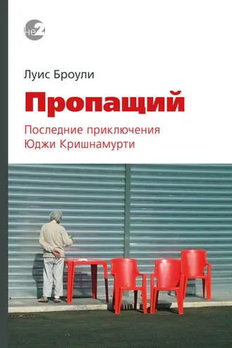 Обложка книги «Пропащий. Последние приключения Юджи Кришнамурти»