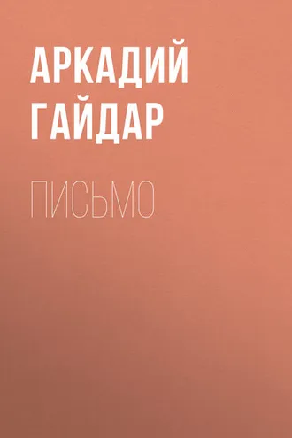 Обложка книги «Письмо»