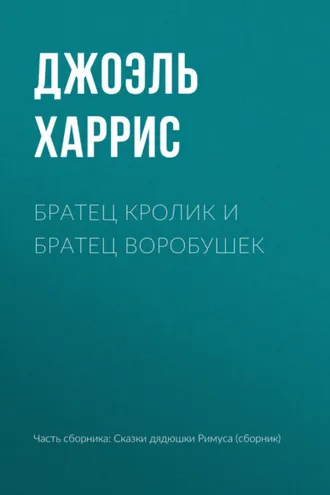 Обложка книги «Братец Кролик и Братец Воробушек»