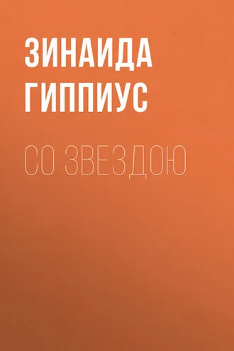 Обложка книги «Со звездою»