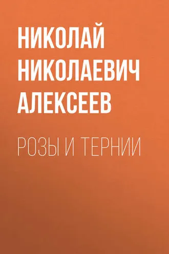 Обложка книги «Розы и тернии»