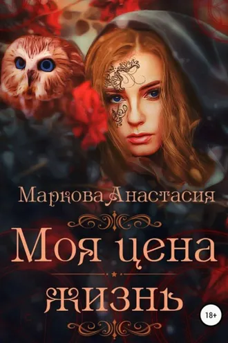 Обложка книги «Моя цена – жизнь»
