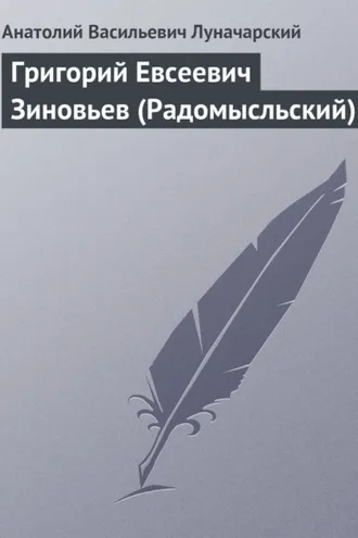 Обложка книги «Григорий Евсеевич Зиновьев (Радомысльский)»