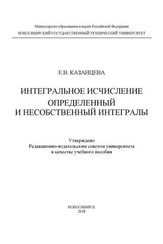 Обложка книги «Интегральное исчисление. Определенный и несобственный интегралы»