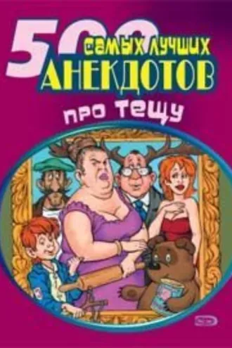 Обложка книги «500 самых новых анекдотов про тещу»