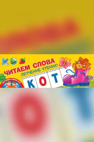 Обложка книги «Читаем слова. Обучение чтению»