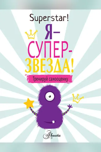 Обложка книги «Я – суперзвезда! Тренируй самооценку»