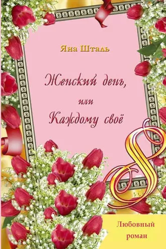 Обложка книги «Женский день, или Каждому своё»