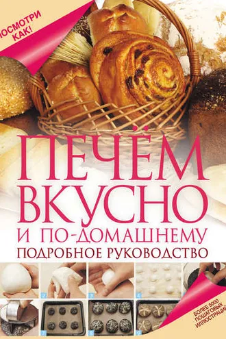 Обложка книги «Печем вкусно и по-домашнему»