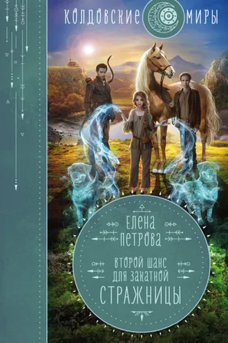 Обложка книги «Второй шанс для Закатной Стражницы»