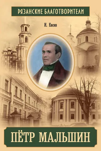 Обложка книги «Пётр Мальшин»