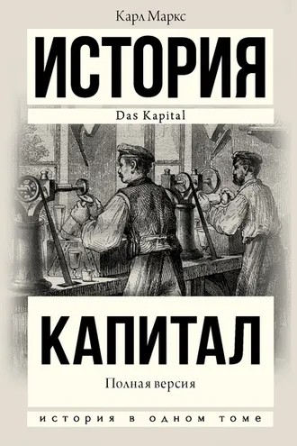 Обложка книги «Капитал. Полная версия»