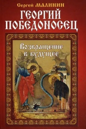 Обложка книги «Георгий Победоносец. Возвращение в будущее»