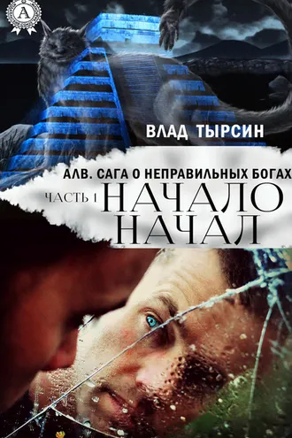 Обложка книги «Алв. Сага О Неправильных Богах. Часть 1. Начало Начал»