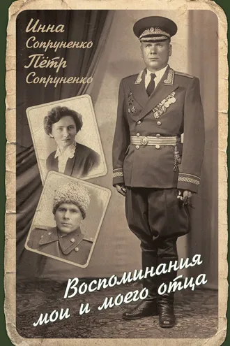 Обложка книги «Воспоминания мои и моего отца»